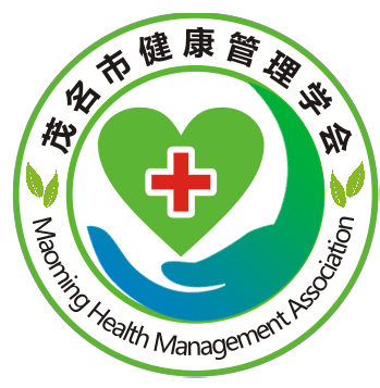 茂名市健康管理學會官網