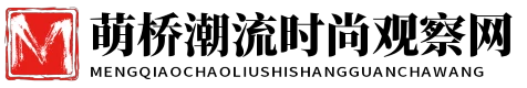 萌橋潮流時尚觀察網(wǎng) - 萌橋潮流時尚觀察網(wǎng)