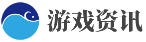 游戲資訊網(wǎng)_單機(jī)游戲_游戲大全_游戲攻略_手機(jī)游戲