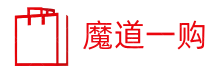 魔道一購 - 分享吃，喝，玩，穿戴等物品的購物技巧