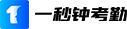 一秒鐘考勤官網