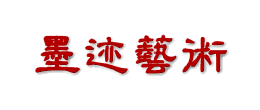 [三典軒墨跡書法字帖網(wǎng)]【墨跡手機(jī)字帖網(wǎng)】書法字帖網(wǎng)app小程序墨跡書法字帖墨跡高清書法字帖|超高清放大書法圖