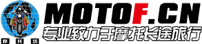 摩托坊（MOTOF.cn）——Since 2004，國內(nèi)最走心機(jī)車論壇，專業(yè)致力于摩托長途旅行！ -