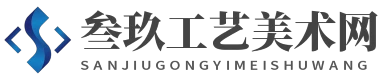 叁玖工藝美術網 - 叁玖工藝美術網
