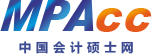 mpacc-會(huì)計(jì)專(zhuān)碩-MPAcc網(wǎng)-中國(guó)會(huì)計(jì)碩士網(wǎng)