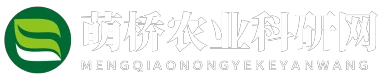 萌橋農業科研網 - 萌橋農業科研網