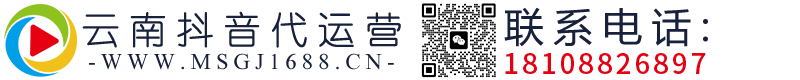 云南抖音代運(yùn)營-云南抖音推廣-昆明抖音推廣-短視頻拍攝-昆明抖音運(yùn)營公司