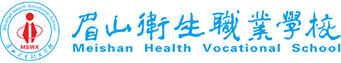眉山衛生職業學校