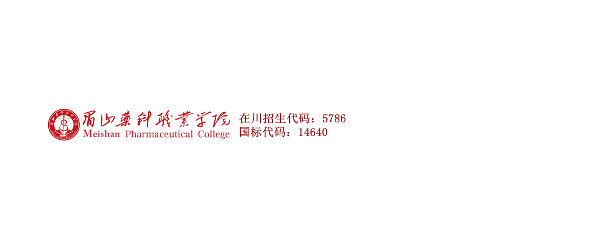 眉山藥科職業(yè)學(xué)院官網(wǎng)