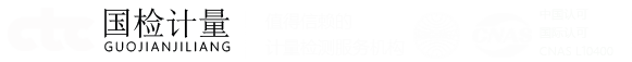 合肥計(jì)量_安徽計(jì)量_合肥校準(zhǔn)檢測(cè)_國(guó)檢測(cè)試控股集團(tuán)計(jì)量檢測(cè)有限公司