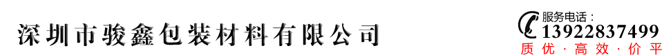 深圳市駿鑫包裝材料有限公司官方網站