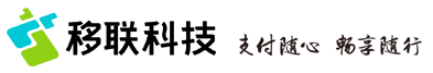 移聯科技 | 支付隨心 暢享隨行