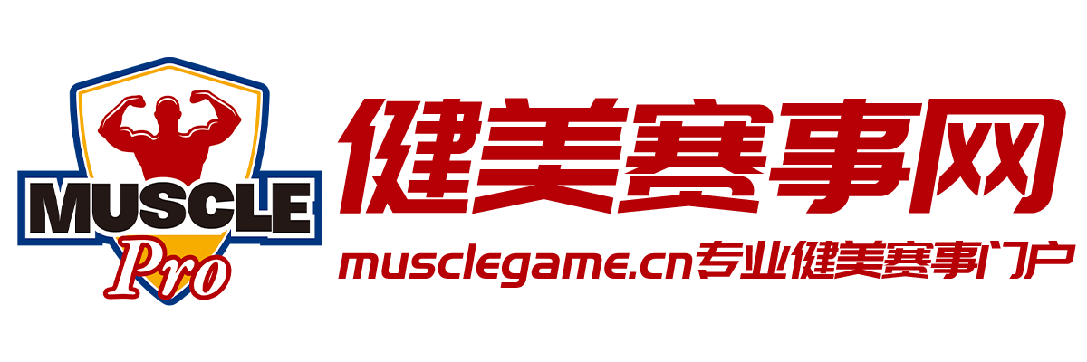 健美賽事網-健美比賽報名，專業賽事信息門戶