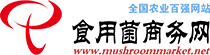 食用菌商務網-食用菌產業專業門戶網站|食用菌網|食用菌栽培技術