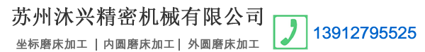 蘇州沐興精密機械有限公司