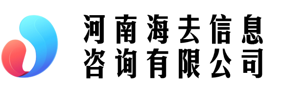 河南海去信息咨詢有限公司 - 河南海去信息咨詢有限公司