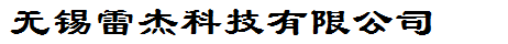 桁架機械手-無錫雷杰科技有限公司