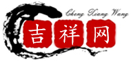 吉祥網，生辰八字算命 - ( mwanyi8.com )免費算命,每日運勢查詢_風水學_八字起名 - 吉祥網，生辰八字算命