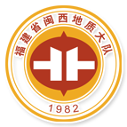 福建省閩西地質大隊