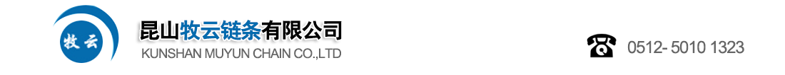 昆山牧云鏈條有限公司