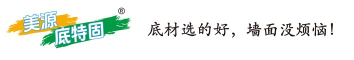 美源膩子粉-美源底特固-湖南膩子粉-長沙膩子粉-湖南天健驍宏建材有限公司