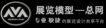 展覽模型總網-專業展覽模型,展覽設計共享平臺