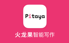 火龍果—輕松寫作