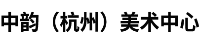 中韻（杭州）美術(shù)中心