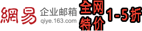 網(wǎng)易企業(yè)郵箱-網(wǎng)易企業(yè)郵箱注冊(cè)-網(wǎng)易企業(yè)郵箱登錄-163企業(yè)郵箱-企業(yè)郵箱價(jià)格-免費(fèi)企業(yè)郵箱-企業(yè)郵箱申請(qǐng)-知名企業(yè)郵箱品牌