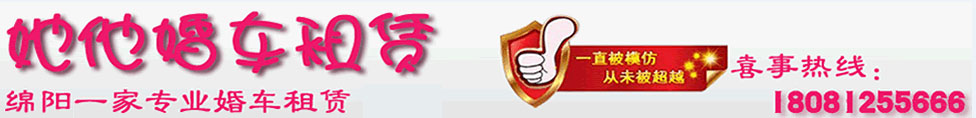 [ 綿陽租車、綿陽汽車租賃、綿陽租車公司、綿陽汽車租賃公司、綿陽婚車、綿陽婚車出租、綿陽婚車租賃 ]