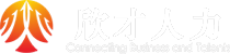 內蒙古欣才人力資源服務有限公司