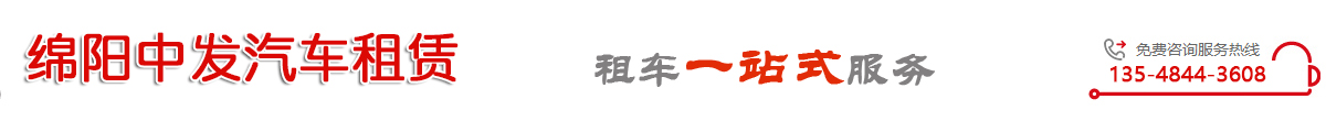 綿陽租車公司-自駕|婚慶|商務租車推薦綿陽中發租車公司