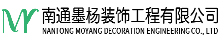 南通墨楊裝飾工程有限公司