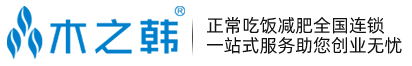 木之韓減肥加盟-減肥店加盟連鎖_減肥加盟費用