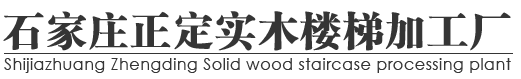 石家莊樓梯|石家莊樓梯廠家電話：18032215100|石家莊實木樓梯|石家莊樓梯定做|石家莊家裝樓梯|石家莊防腐木樓梯|石家莊碳化木樓梯|石家莊工程樓梯