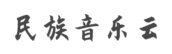 民族音樂文化資源庫