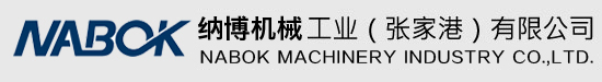 納博機(jī)械工業(yè)（張家港）有限公司