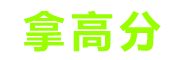 拿高分考試資料網(wǎng)盤合集！各類資格考試資料免費(fèi)分享！