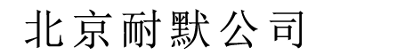 耐磨管道_防腐耐磨管道_高溫耐磨管道-北京耐默公司