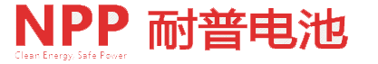 耐普蓄電池-NPP蓄電池-廣州市耐普電源有限公司官方網站