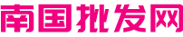 南國批發(fā)網(wǎng)-廣東南國小商品城,日用百貨小商品批發(fā)市場