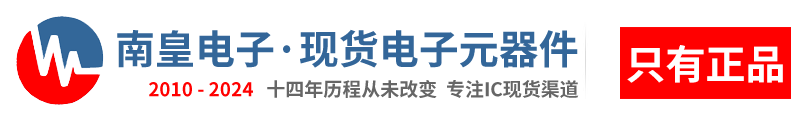 深圳市南皇電子有限公司|南皇電子-領先的國內IC供應商