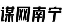 南寧網(wǎng)站建設,南寧域名注冊,南寧虛擬主機,南寧移動應用,南寧網(wǎng)站備案,南寧公眾號開發(fā),南寧小程序開發(fā)_謀網(wǎng)南寧