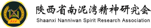陜西省南泥灣精神研究會