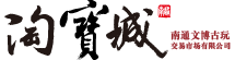 南通淘寶文化藝術品城 - 南通淘寶城官網-南通文博古玩交易市場有限公司