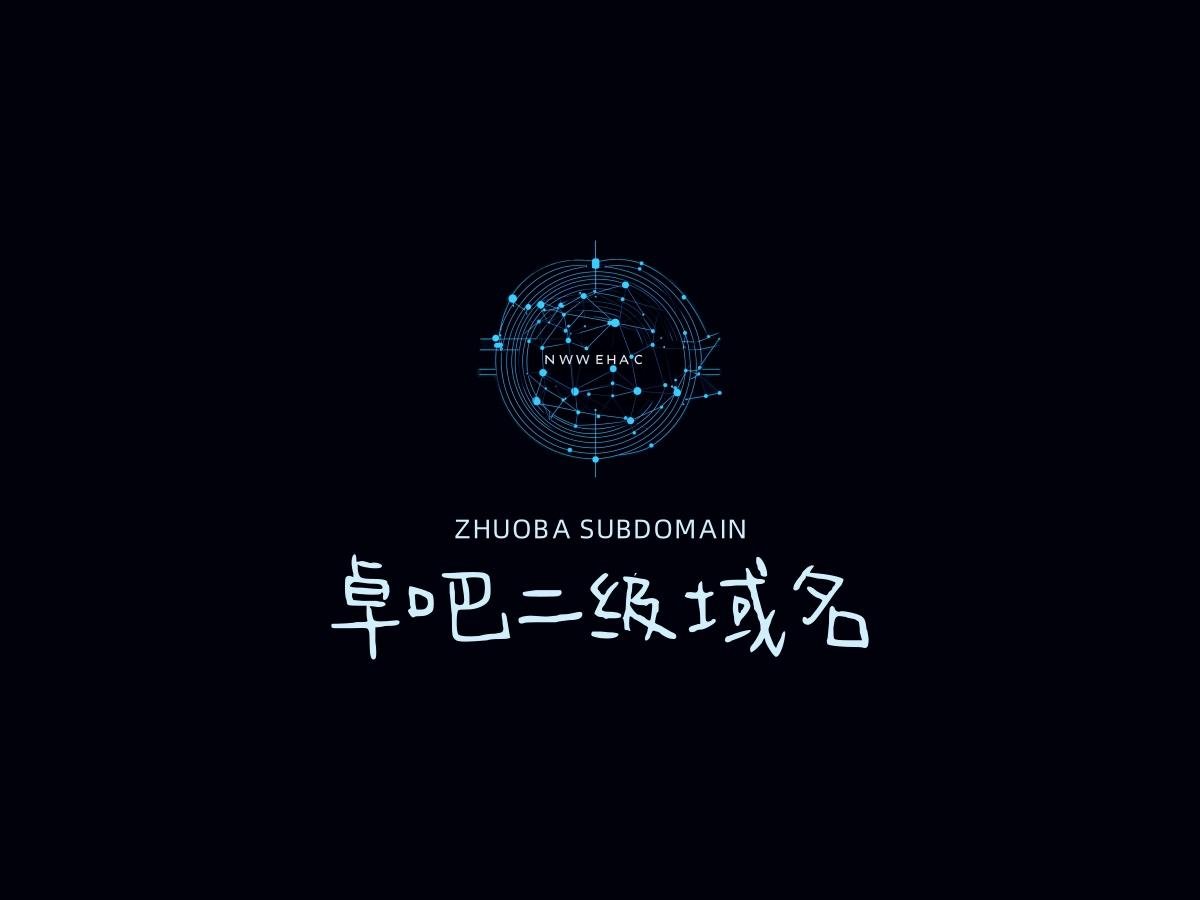 卓吧二級(jí)域名分發(fā) - 已備案域名出租|企業(yè)備案域名租用|全面支持阿里云或騰訊云