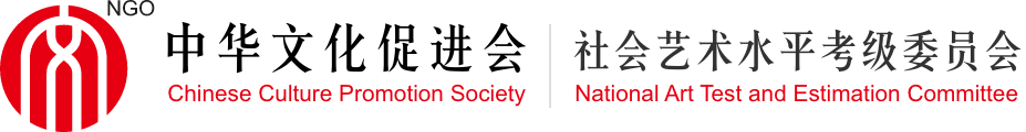 全國社會藝術水平考級_中華文化促進會 社會藝術水平考級委員會