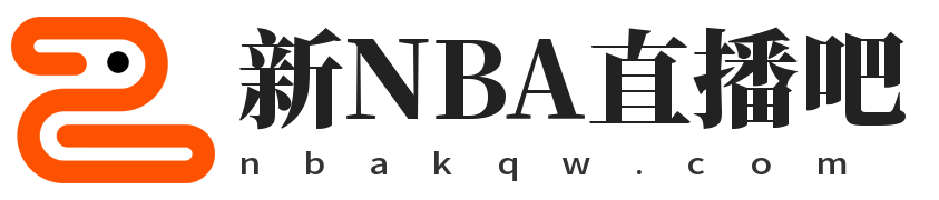 NBA直播_NBA高清免費直播無插件在線觀看_新NBA手機直播觀賽平臺-新NBA直播吧