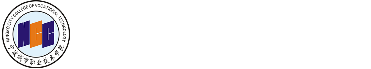 寧波城市職業技術學院