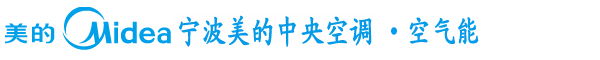 寧波美的中央空調(diào)_空氣能_家用|商用中央空調(diào)